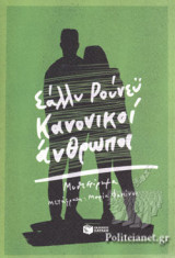 Κανονικοί άνθρωποι