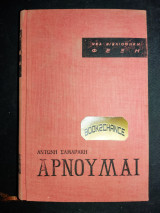 Αρνούμαι 1η έκδοση