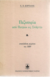 ΠΕΖΟΠΟΡΙΑ ΑΠΟ ΠΑΤΡΩΝ ΕΙΣ ΣΠΑΡΤΗΝ