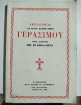 Ακολουθίαι του Αγίου Πατρός Ημών Γερασίμου του νέου ασκητού εν Κεφαλληνία