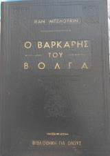Ο βαρκάρης του Βόλγα