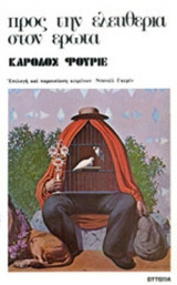 ΠΡΟΣ ΤΗΝ ΕΛΕΥΘΕΡΙΑ ΣΤΟΝ ΕΡΩΤΑ