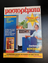 Μαστορέματα Νο 8 Νοεμβριος 1997