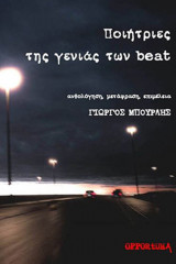 Ποιήτριες της γενιάς των beat