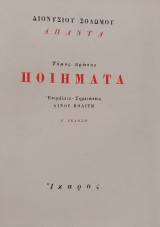 Διονυσίου Σολωμού Άπαντα, τόμος πρώτος, ποιήματα ε εκδοση