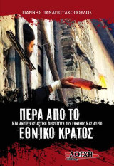 ΠΕΡΑ ΑΠΟ ΤΟ ΕΘΝΙΚΟ ΚΡΑΤΟΣ: Μια αντιεξουσιαστική προσέγγιση του εθνικού μας αύριο