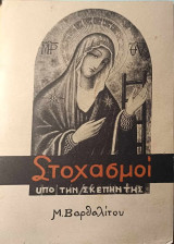 Στοχασμοί υπό την σκεπήν της