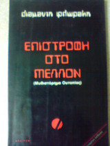 Επιστροφή στο μέλλον