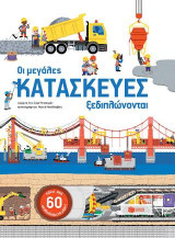 Οι μεγάλες κατασκευές ξεδιπλώνονται
