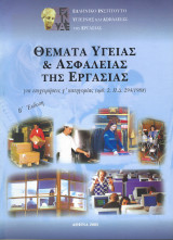 Θέματα υγείας και ασφάλειας της εργασίας για επιχειρήσεις γ΄ κατηγορίας (αρθ. 2, Π.Δ. 294/1988)