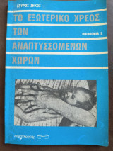 Το εξωτερικό χρέος των αναπτυσσόμενων χωρών