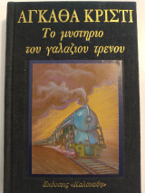 Το μυστήριο του γαλάζιου τραίνου