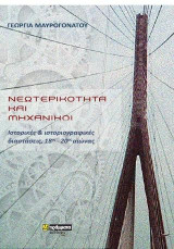 Νεωτερικότητα και μηχανικοί: Ιστορικές και ιστοριογραφικές διαστάσεις, 18ος-20ος αιώνας