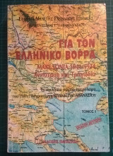 Για τον ελληνικό Βορρά