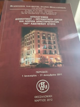 Απολογισμός Διοικητικού - Οργανωτικού έργου και λοιπών δραστηριοτήτων 140 Αδελφικού έτους