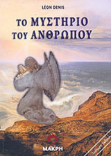 ΤΟ ΜΥΣΤΗΡΙΟ ΤΟΥ ΑΝΘΡΩΠΟΥ