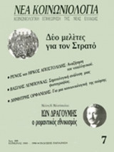 ΝΕΑ ΚΟΙΝΩΝΙΟΛΟΓΙΑ, ΤΕΥΧΟΣ 7, ΧΕΙΜΩΝΑΣ 1989-1990