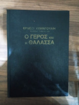 Ο γέρος και η θάλασσα