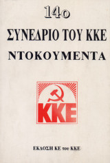 14ο συνέδριο του ΚΚΕ Ντοκουμέντα