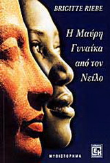 Η μαύρη γυναίκα από τον Νείλο