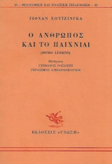 Ο άνθρωπος και το παιχνίδι
