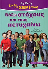 ΒΑΖΩ ΣΤΟΧΟΥΣ ΚΑΙ ΤΟΥΣ ΠΕΤΥΧΑΙΝΩ