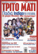 Τρίτο Μάτι No138