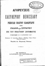 Αγορεύσεις Ελευθερίου Βενιζέλου, Ρέπουλη, Πολίτου, Καφαντάρη, Ράλλη και Στράτου επί του πολιτικού ζητήματος