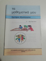 Τα μαθηματικά μου κριτήρια αξιολόγησης έ τάξη δημοτικού