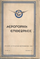 Αεροπορική επιθεώρησις, τεύχος 31, Ιούλιος - Αύγουστος - Σεπτέμβριος 1939