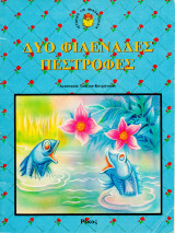 Δυο φιλενάδες πέστροφες