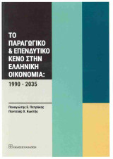 Το παραγωγικό και επενδυτικό κενό στην ελληνική οικονομία: 1990-2035