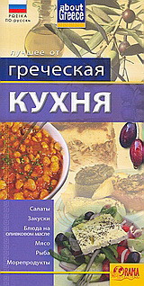Греческая кухня: Салаты, Закуски, Блюда на оливковом масле, Маясо, Рыба, Морепродукты