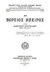 Η βόρειος Ήπειρος