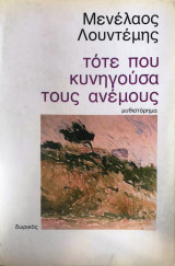 Τότε που κυνηγούσα τους ανέμους