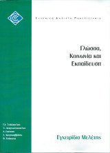 Γλώσσα, Κοινωνία και Εκπαίδευση
