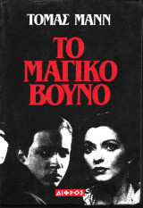 Το μαγικό βουνό β' τόμος