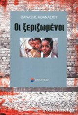 ΟΙ ΞΕΡΙΖΩΜΕΝΟΙ