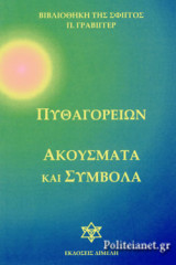 ΠΥΘΑΓΟΡΕΙΩΝ ΑΚΟΥΣΜΑΤΑ ΚΑΙ ΣΥΜΒΟΛΑ