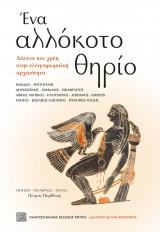 Ένα αλλόκοτο θηρίο