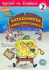 ΚΑΤΑΣΚΗΝΩΣΗ , ΜΠΟΜΠ ΣΦΟΥΓΓΑΡΑΚΗΣ