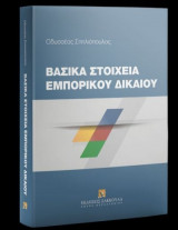 Βασικά Στοιχεία Εμπορικού Δικαίου