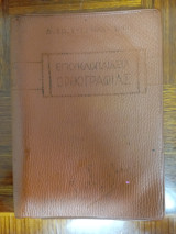 Εγκολπιος Εγκυκλοπαίδεια ορθογραφίας