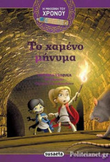 ΤΟ ΧΑΜΕΝΟ ΜΗΝΥΜΑ
