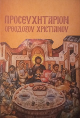 Προσευχητάριον Ορθόδοξου Χριστιανού