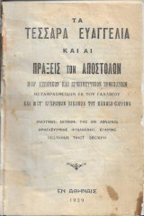 Τα Τέσσαρα Ευαγγέλια και Αι Πράξεις των Αποστόλων Μεθ’ Ιστορικών και Ερμηνευτικών Σημειώσεων 1929