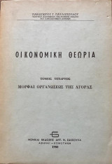 Οικονομική Θεωρία 4ος τόμος Μορφαί Οργανώσεως της Αγοράς