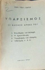 Υπαρξισμός (Εγκζιστανσιαλισμός) - Οι βασικές αρχές του