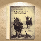 Γιάννης Χρονόπουλος (2019) Το χρονικό της μικρασιατικής εκστρατείας / Μικρά Ασία / Asia Minor
