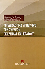 Το ιδεολογικό υπόβαθρο των σχέσεων Εκκλησίας και κράτους